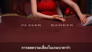 การลดความเสี่ยงในการเล่นบาคาร่าออนไลน์