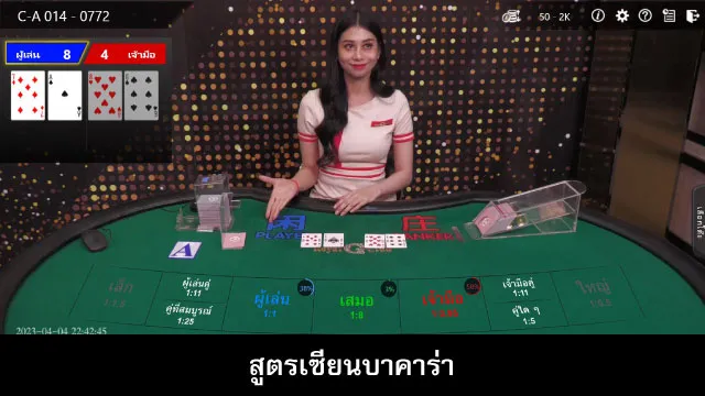 สูตรเซียนบาคาร่า