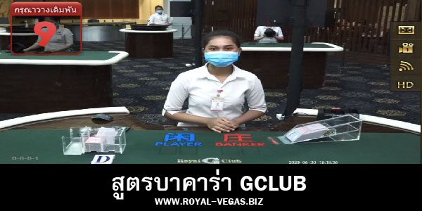 สูตรบาคาร่า Gclub