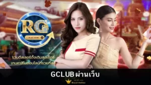 เล่น Gclub ผ่านเว็บ ไม่ต้องลงโปรแกรม