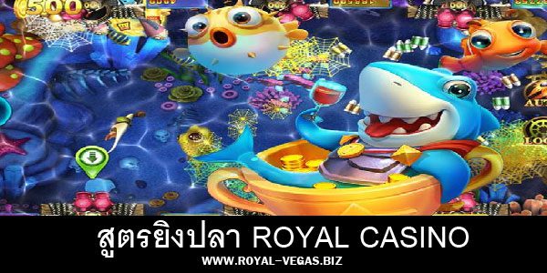 สูตรยิงปลา ROYAL CASINO