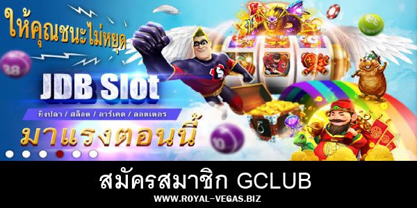 การสมัครสมาชิก Gclub