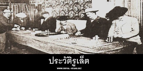 ประวัติรูเล็ต