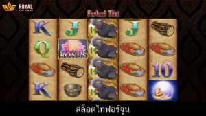 สล็อตไทฟอร์จูน