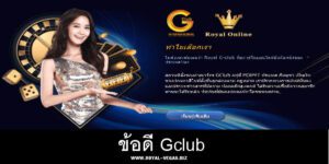 ข้อดี gclub