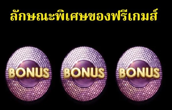 ลักษณะพิเศษของฟรีเกมส์