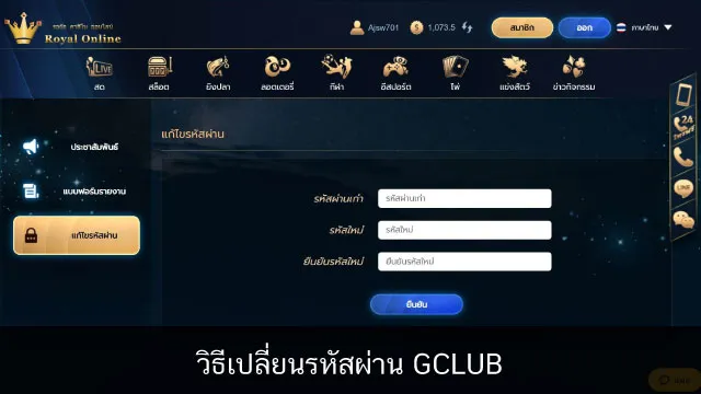 วิธีเปลี่ยนรหัส GClub