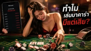 baccarat losing reasons